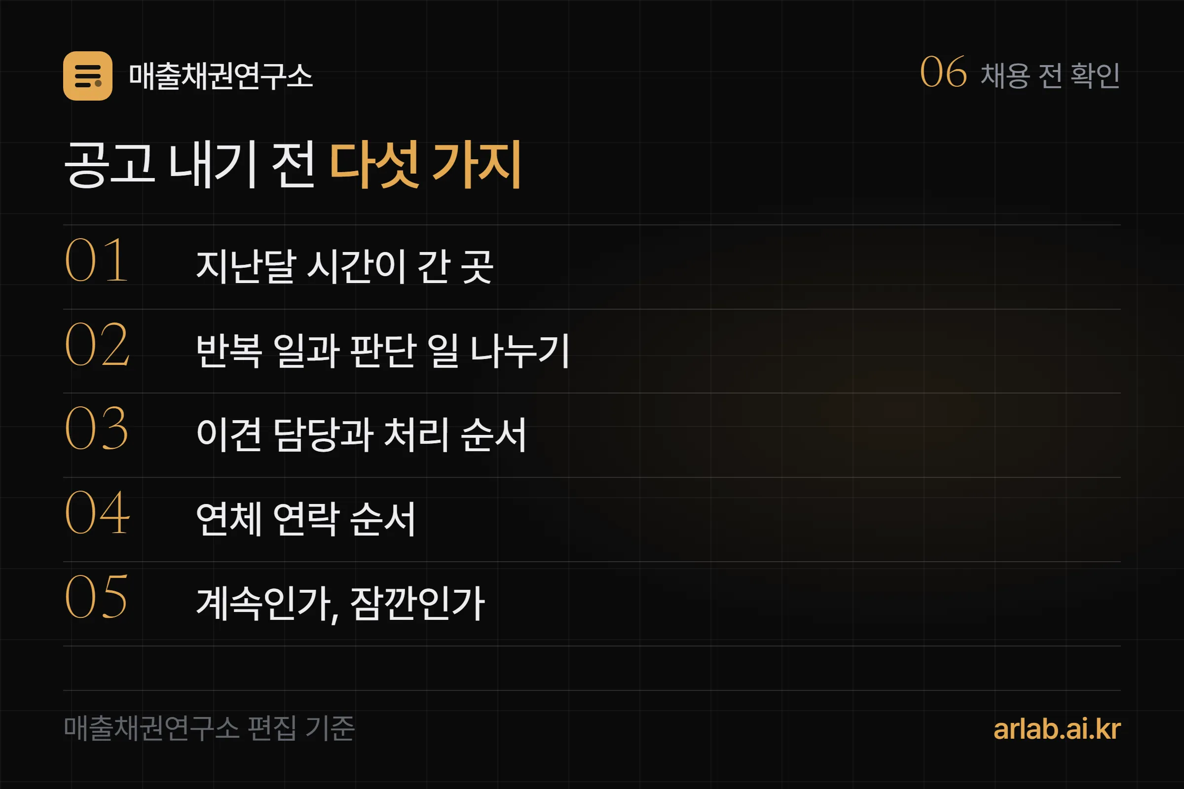 경리 채용 전에 확인할 다섯 가지 — 지난달 시간이 간 곳, 반복 일과 판단 일 나누기, 이견 담당과 순서, 연체 연락 순서, 늘어난 일이 계속인지 잠깐인지