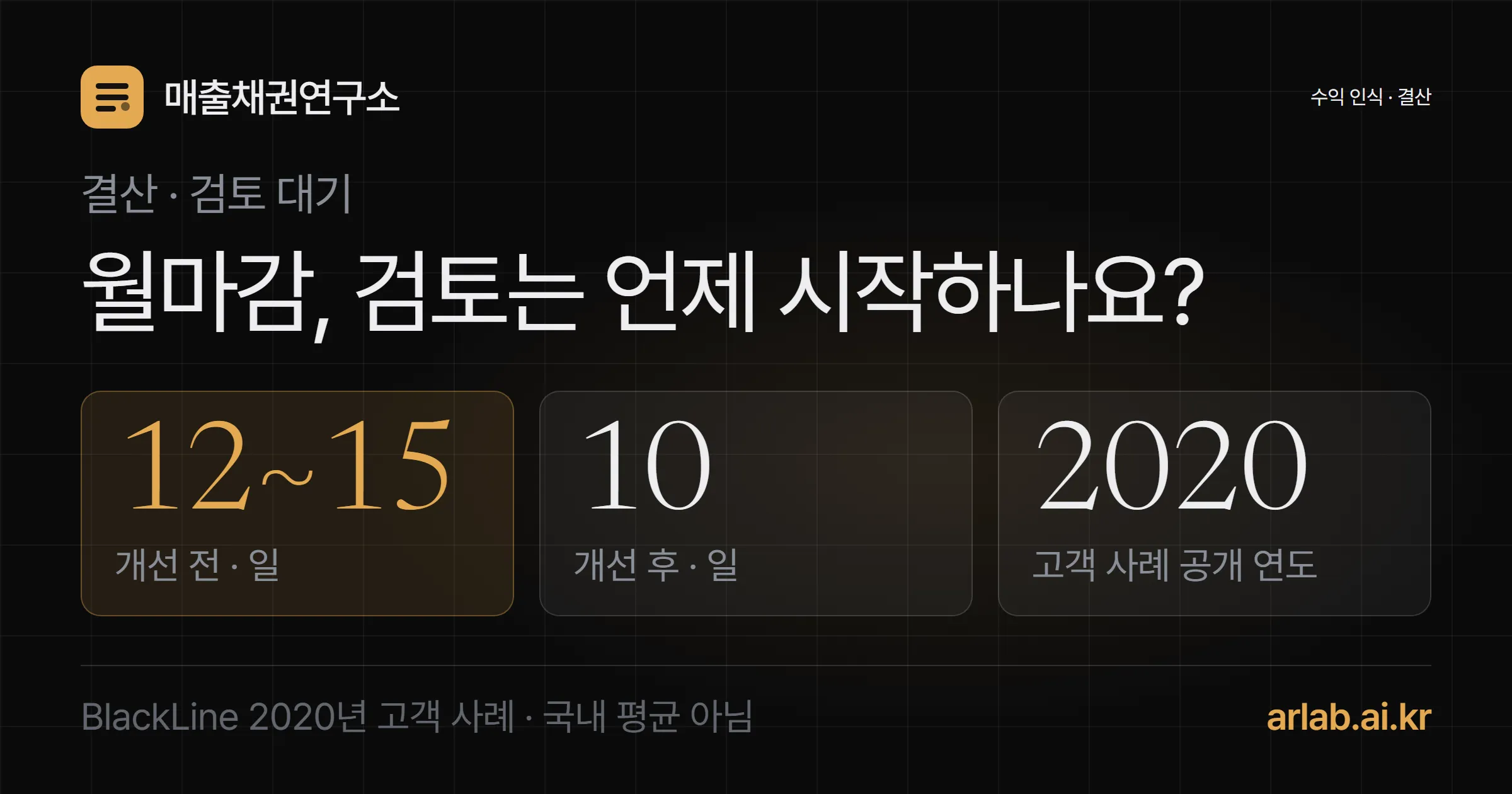 월마감 검토는 언제 시작하나요 — 엑셀 파일 전체가 끝날 때까지 기다리지 말고 완료된 항목부터 넘기자는 표지