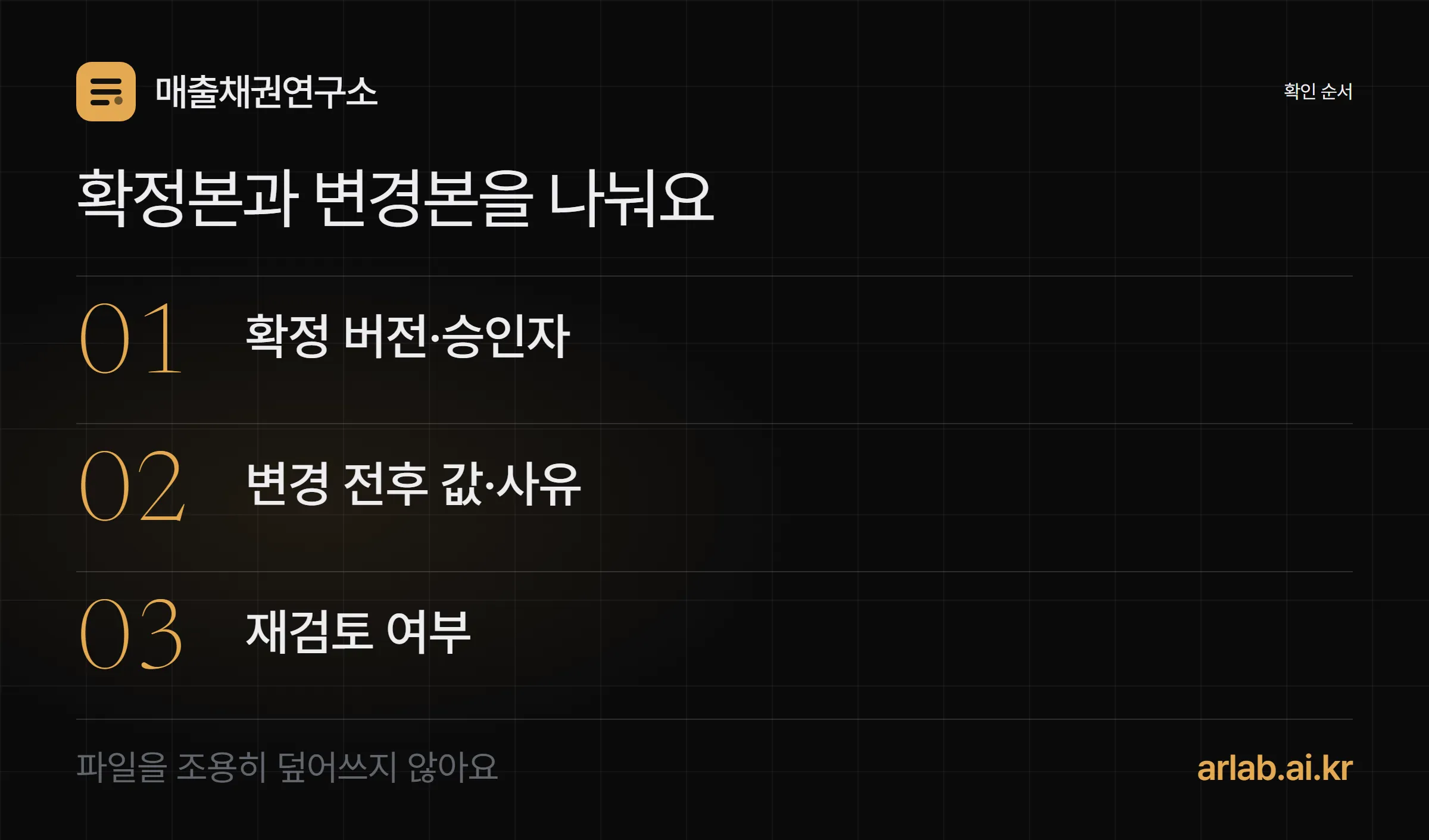 월마감 확정본에는 버전과 승인자를 남기고 변경 시 전후 값과 사유를 기록하는 보관 점검표