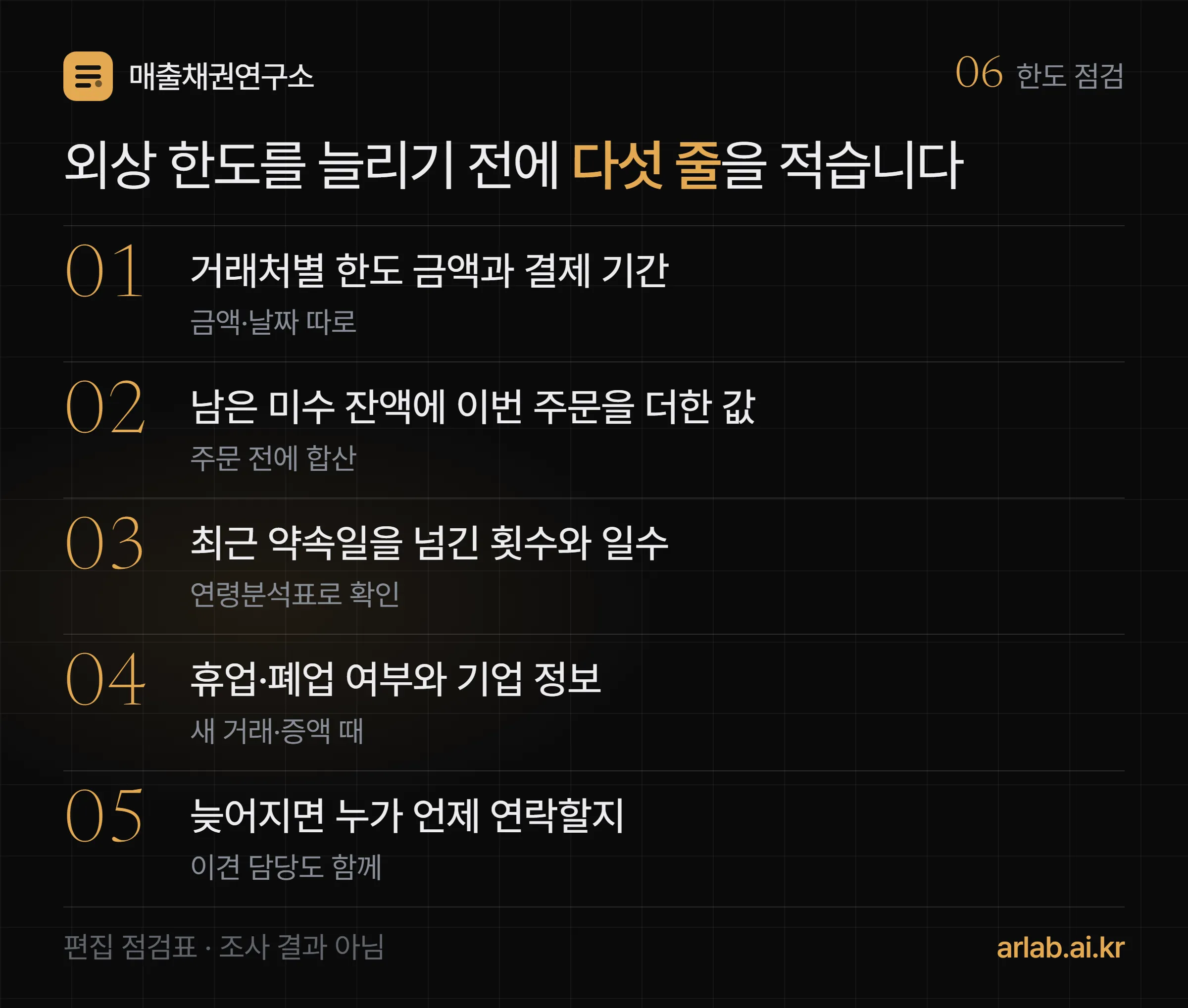 외상 한도를 늘리기 전에 적을 다섯 줄을 큰 순번으로 정리한 점검표