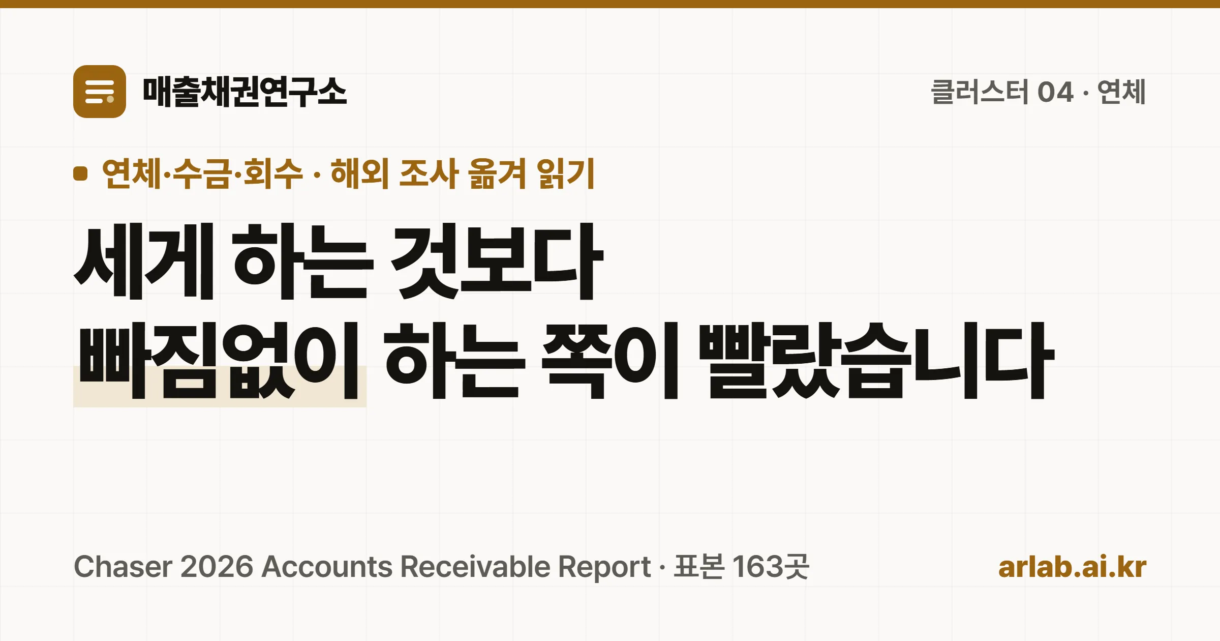 매출채권연구소 커버 — 독촉은 세기가 아니라 빠짐없음이 회수 속도를 바꿨다는 조사 결과