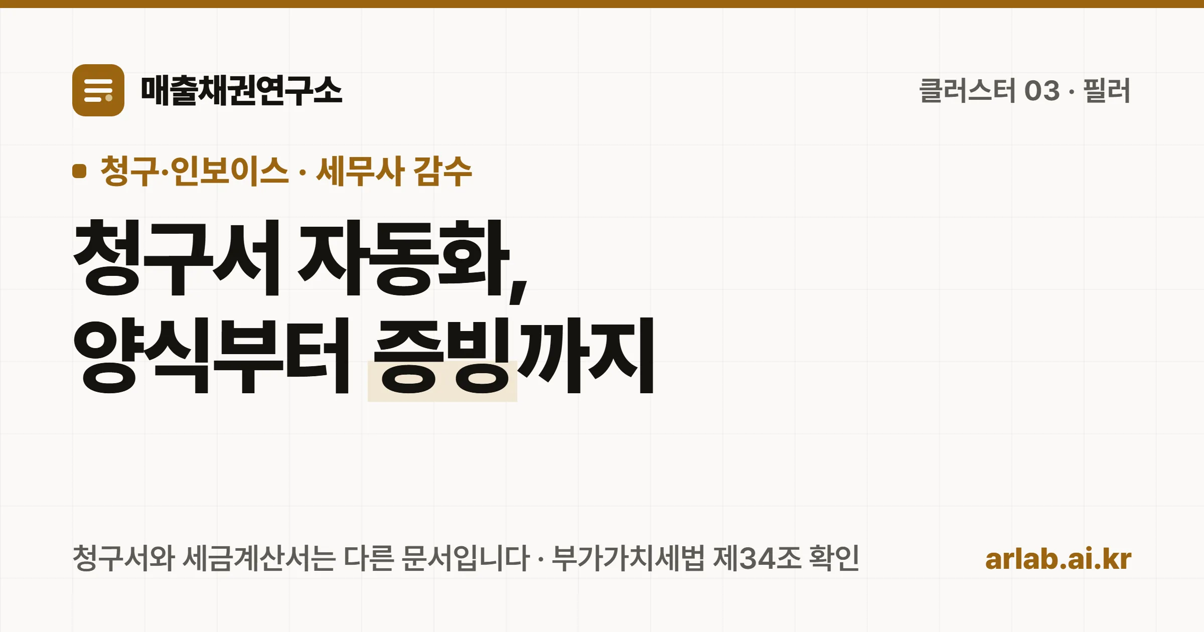 매출채권연구소 커버 — 청구서 자동화, 양식부터 증빙까지