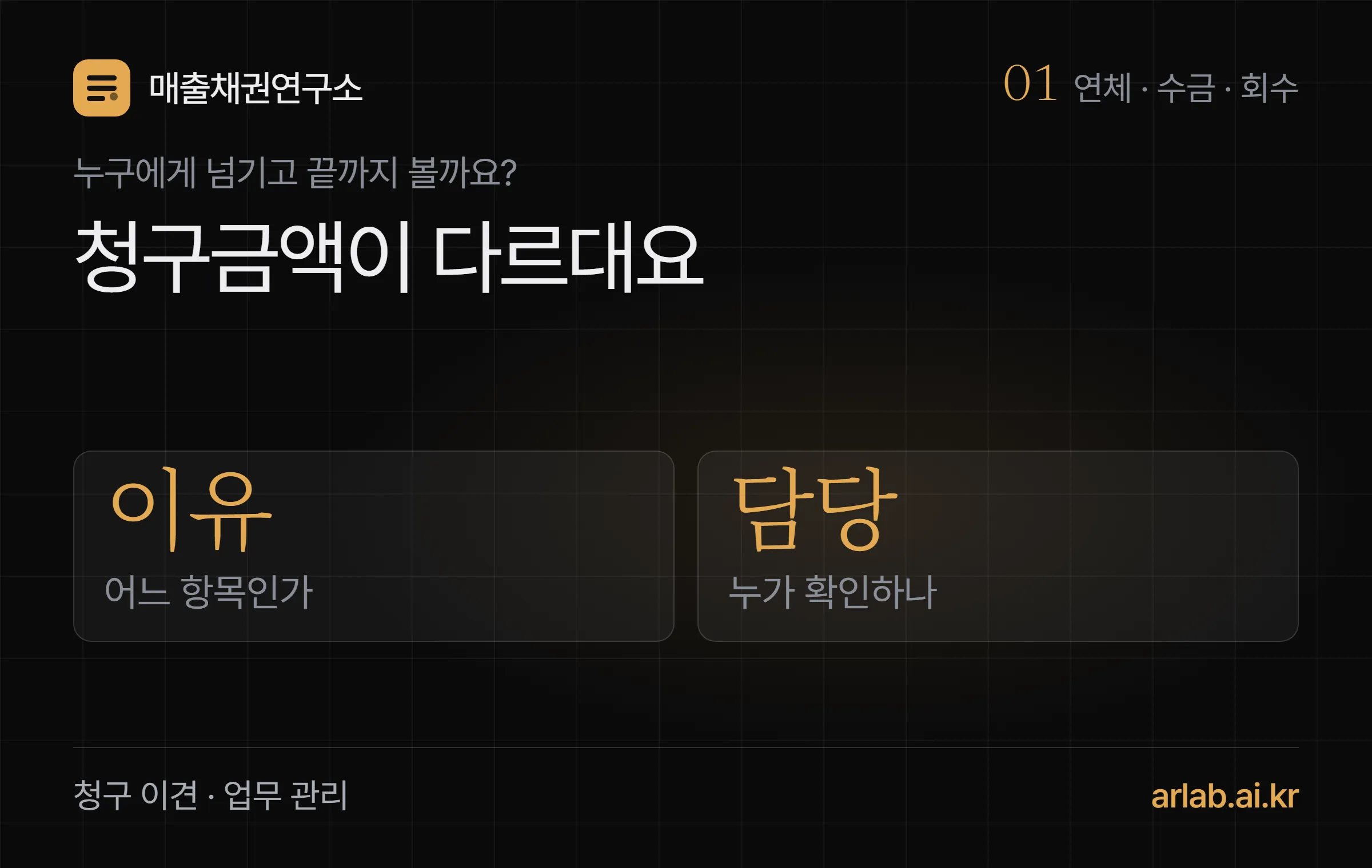 청구서 금액에 이견이 있을 때 이유와 담당자를 연결하는 표지