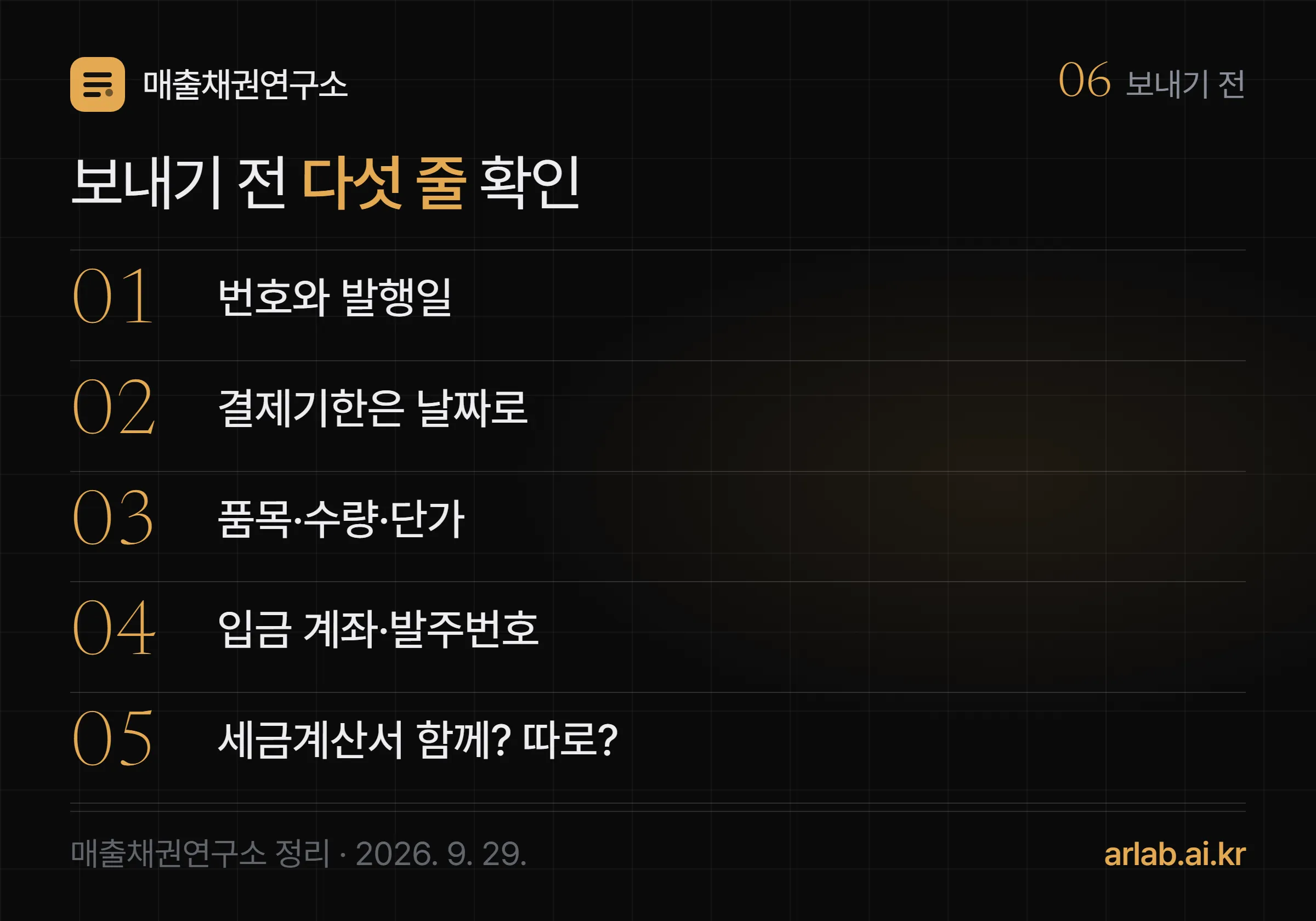 인보이스를 보내기 전 확인할 다섯 줄 — 번호와 발행일, 결제기한을 날짜로, 품목·수량·단가, 입금 계좌와 발주번호, 세금계산서를 함께 보낼지 따로 보낼지