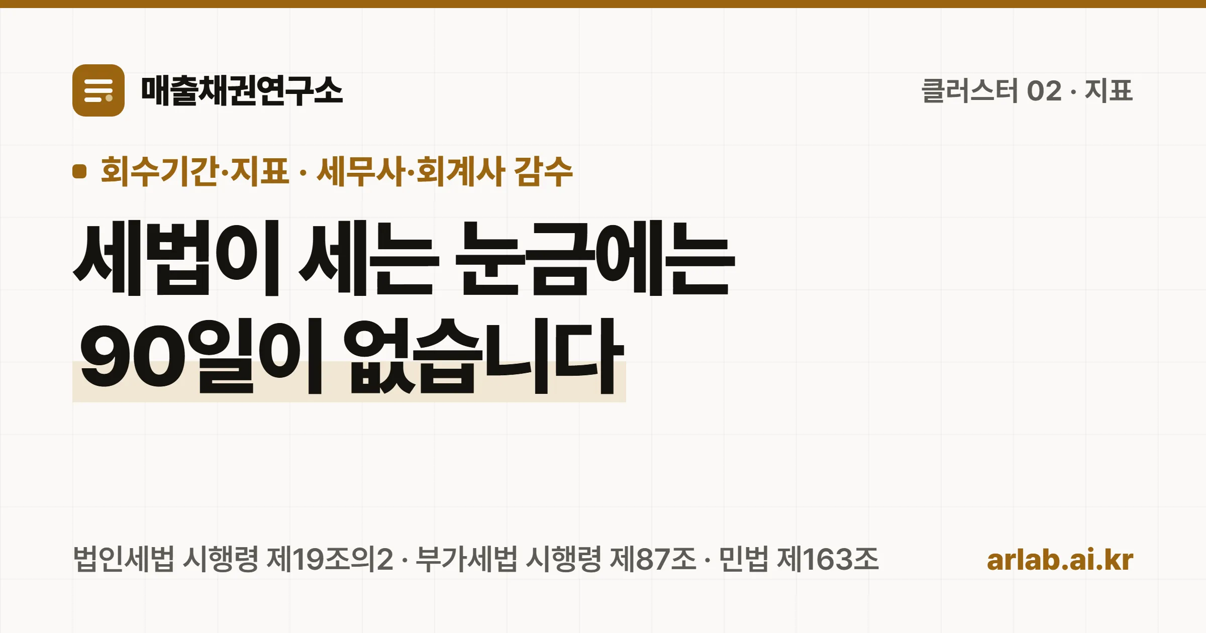 매출채권연구소 커버 — 연령분석표의 구간과 세법이 보는 눈금이 다르다는 것을 대비한 표지