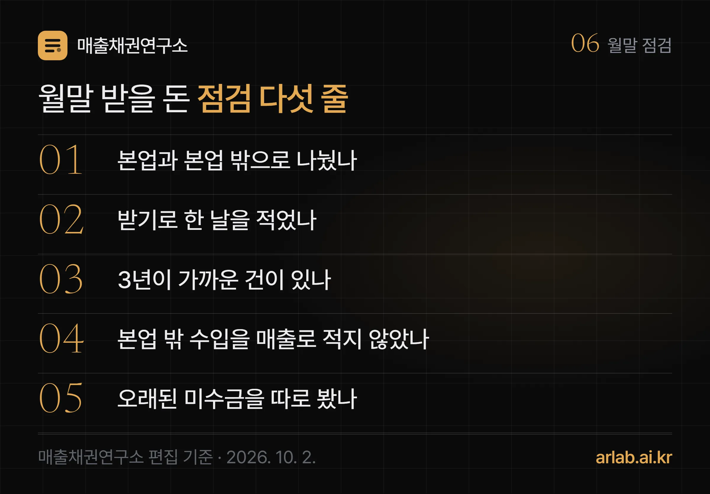 월말에 받을 돈을 정리하는 다섯 줄 — 받을 돈을 본업과 본업 밖으로 나눴나, 받기로 한 날을 적었나, 3년이 가까운 건이 있나, 본업 밖 수입을 매출로 적지 않았나, 오래된 미수금을 따로 봤나
