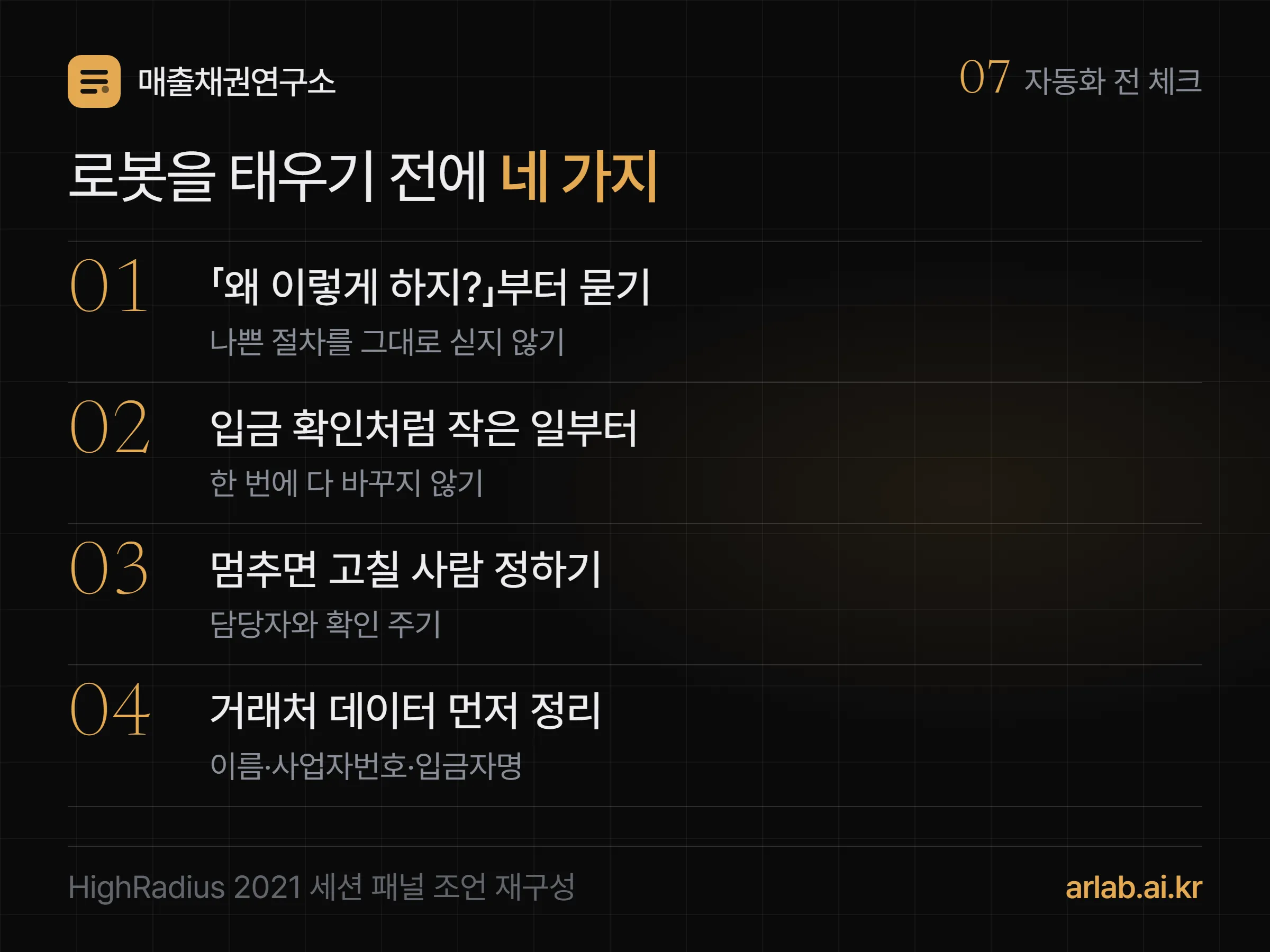 자동화 전 체크리스트 네 줄 — 왜 이렇게 하는지 묻기, 입금 확인처럼 작은 일부터, 멈추면 고칠 사람 정하기, 데이터 먼저 정리