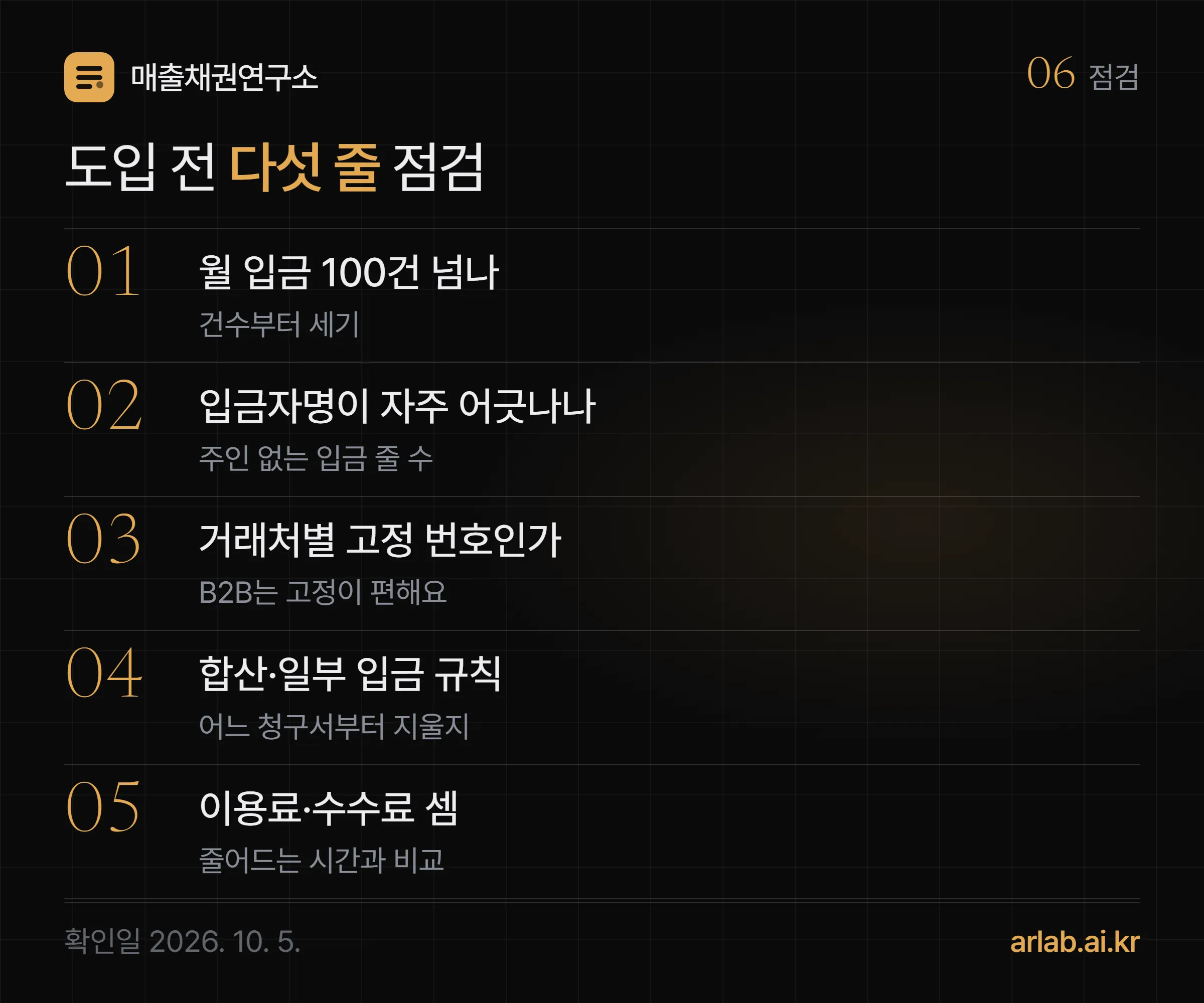 가상계좌 도입 전 점검 다섯 줄 — 한 달 입금이 100건 넘나, 입금자명이 어긋나는 일이 잦나, 거래처별 고정 번호로 주나, 합산·일부 입금 처리 규칙이 있나, 월 이용료와 수수료를 셈해 봤나