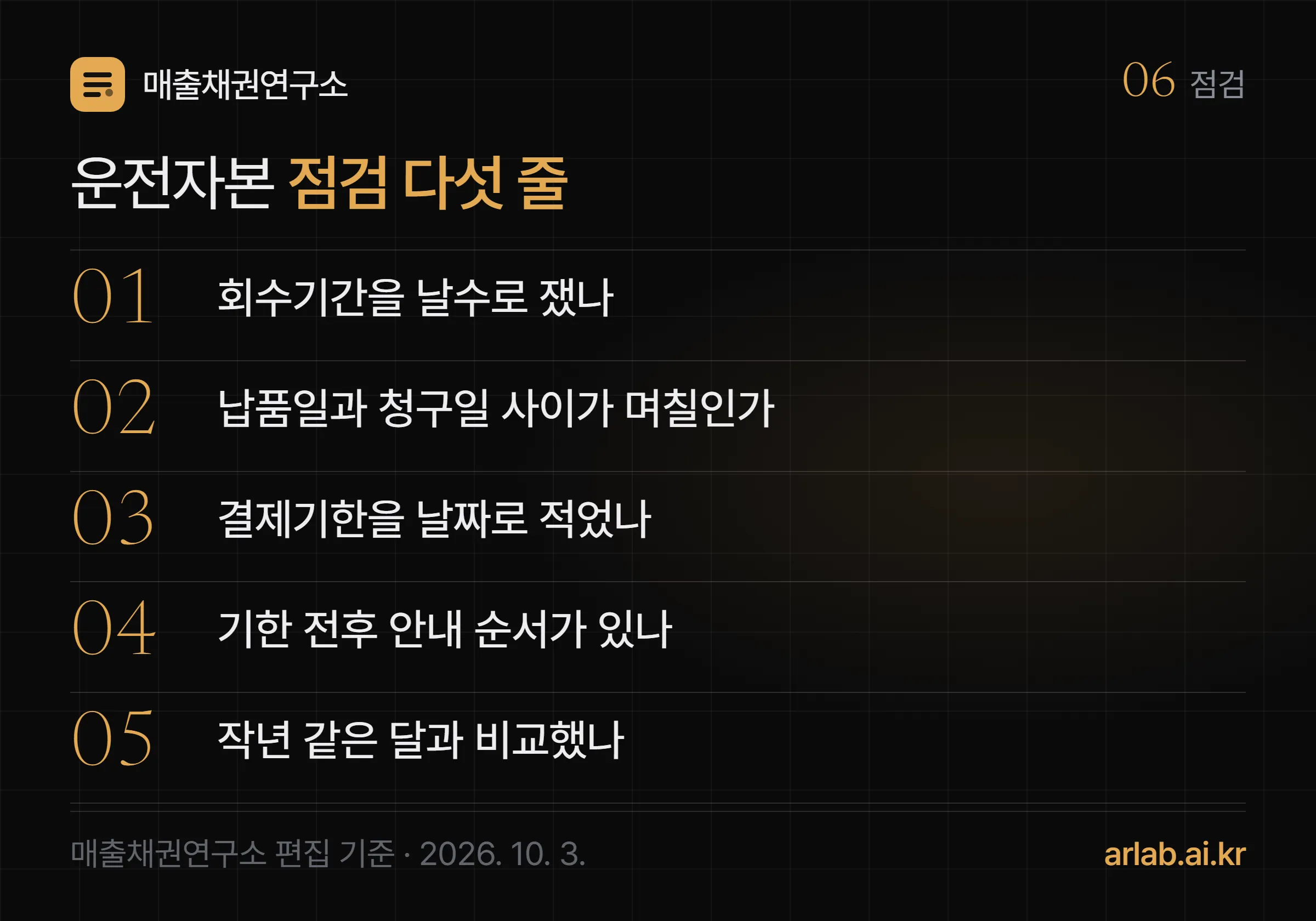 운전자본 점검 다섯 줄 — 우리 회사 회수기간을 날수로 쟀나, 납품일과 청구일 사이가 며칠인가, 결제기한을 날짜로 적었나, 기한 전후 안내 순서가 있나, 작년 같은 달과 비교했나